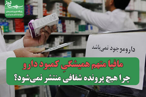 مافیا متهم همیشگیِ کمبود دارو/ چرا هیچ پرونده شفافی منتشر نمی‌شود؟