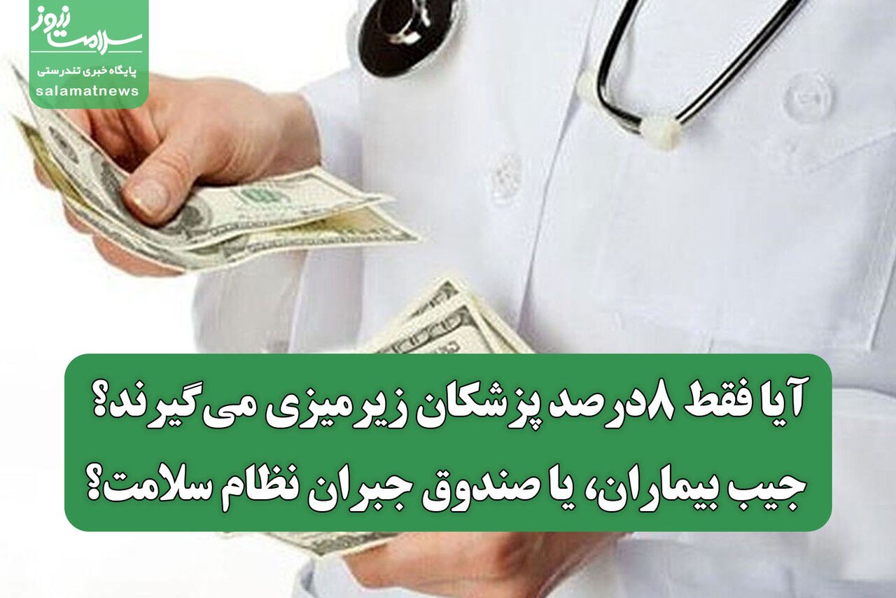 آیا فقط ۸درصد پزشکان زیرمیزی میگیرند؟/ جیب بیماران، یا صندوق جبران نظام سلامت؟ آیا فقط ۸درصد پزشکان زیرمیزی میگیرند؟/ جیب بیماران، یا صندوق جبران نظام سلامت؟