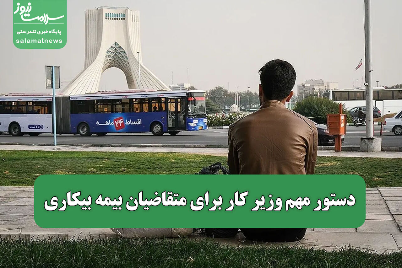 دستور مهم وزیر کار برای متقاضیان بیمه بیکاری