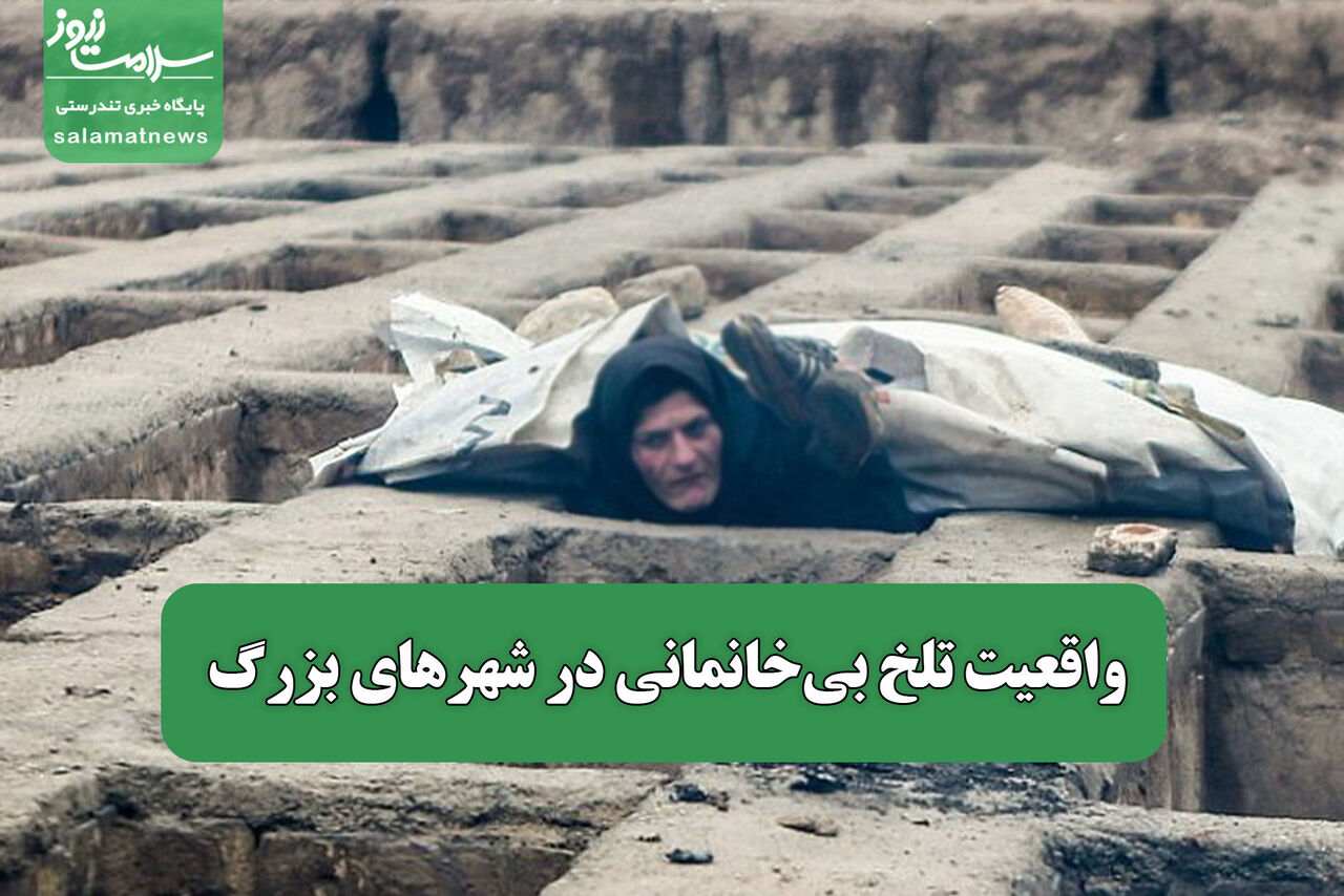 واقعیت تلخ بی‌خانمانی در شهرهای بزرگ
