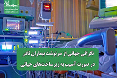نگرانی جهانی از سرنوشت بیماران نادر در صورت آسیب به زیرساخت‌های حیاتی