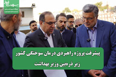 پیشرفت پروژه راهبردی درمان سوختگی کشور زیر ذره‌بین وزیر بهداشت