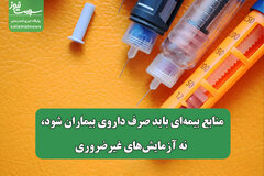 منابع بیمه‌ای باید صرف داروی بیماران شود، نه آزمایش‌های غیرضروری