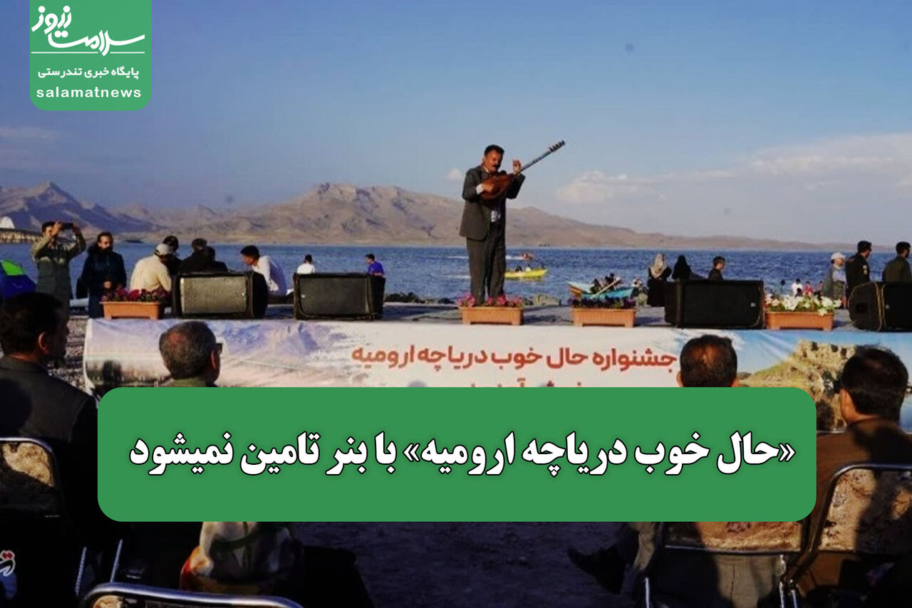 «حال خوب دریاچه ارومیه» با بنر تامین نمیشود