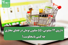 داروی ۱۲ میلیونی، ۵۵ میلیون تومان در فضای مجازی؛ چه کسی پاسخگوست؟