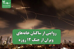 روایتی از ساکنان خانه‌های ویران از جنگ 12 روزه