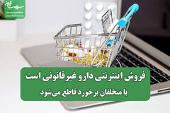 فروش اینترنتی دارو غیرقانونی است / با متخلفان برخورد قاطع می‌شود