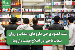علت کمبود برخی داروهای اعصاب و روان / تبعات تاخیر در اصلاح قیمت داروها