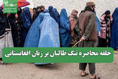 حلقه محاصره تنگ طالبان بر زنان افغانستانی