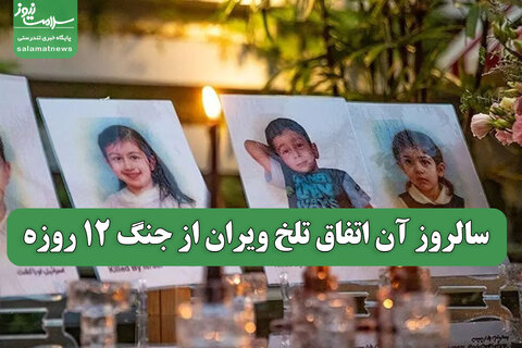 سالروز آن اتفاق تلخ