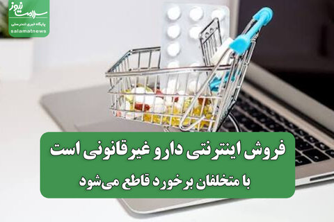 فروش اینترنتی دارو غیرقانونی است / با متخلفان برخورد قاطع می‌شود