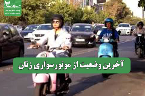 آخرین وضعیت از موتورسواری زنان