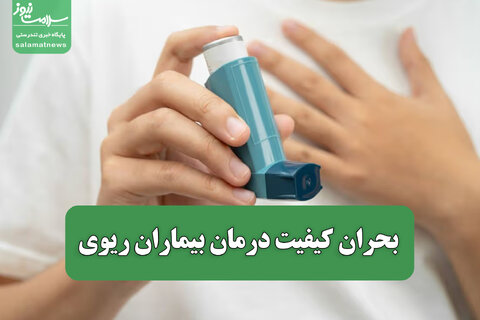 بحران کیفیت درمان بیماران ریوی