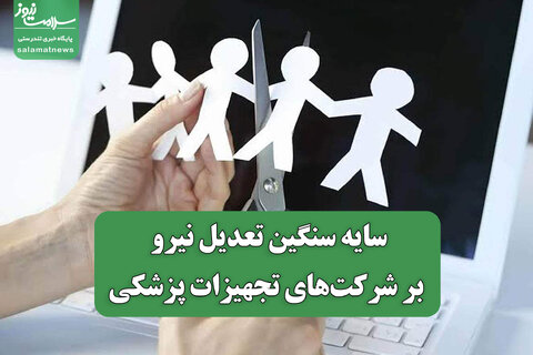 سایه سنگین تعدیل نیرو بر شرکت‌های تجهیزات پزشکی