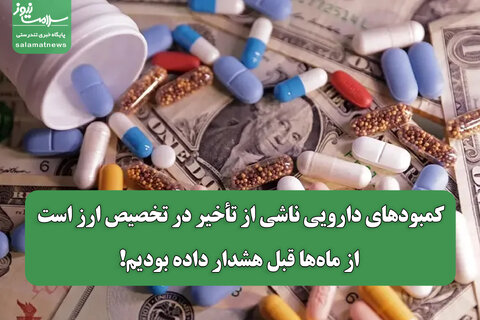 کمبودهای دارویی ناشی از تأخیر در تخصیص ارز است؛ از ماه‌ها قبل هشدار داده‌ بودیم!
