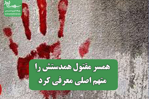 همسر مقتول همدستش را متهم اصلی معرفی کرد