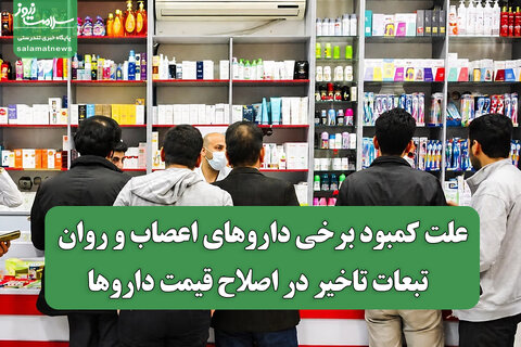 علت کمبود برخی داروهای اعصاب و روان / تبعات تاخیر در اصلاح قیمت داروها