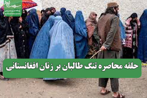 حلقه محاصره تنگ طالبان بر زنان افغانستانی