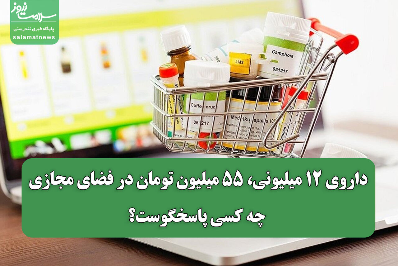 داروی ۱۲ میلیونی، ۵۵ میلیون تومان در فضای مجازی؛ چه کسی پاسخگوست؟