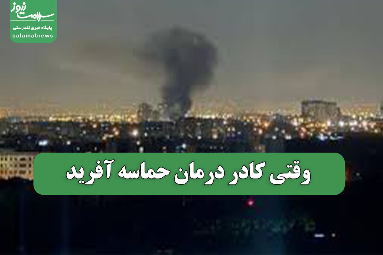 وقتی کادر درمان حماسه آفرید وقتی کادر درمان حماسه آفرید