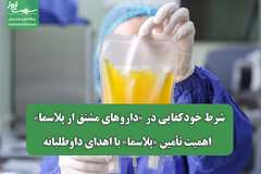شرط خودکفایی در «داروهای مشتق از پلاسما» / اهمیت تأمین «پلاسما» با اهدای داوطلبانه