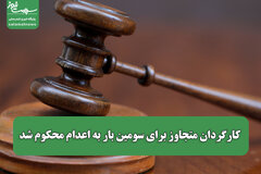 کارگردان متجاوز برای سومین بار به اعدام محکوم شد