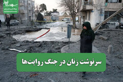 سرنوشت زنان در جنگ روایت‌ها
