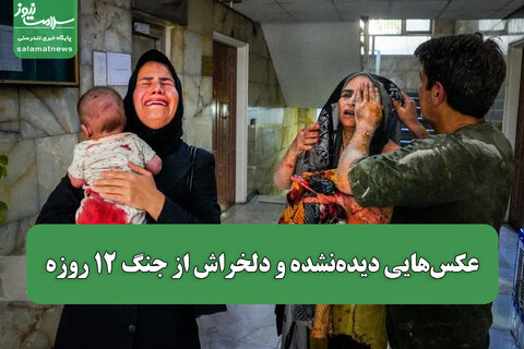 عکس‌هایی دیده‌نشده و دلخراش از جنگ ۱۲ روزه