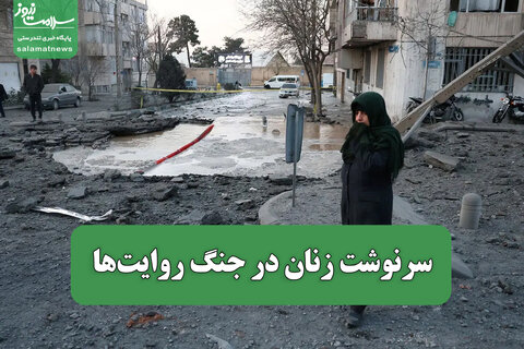 سرنوشت زنان در جنگ روایت‌ها