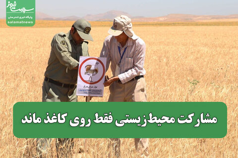 مشارکت محیط‌زیستی فقط روی کاغذ ماند