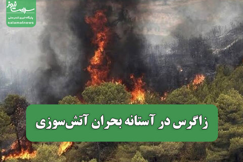 زاگرس در آستانه بحران آتش‌سوزی