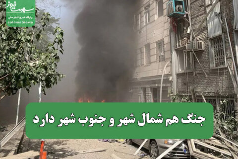 جنگ هم شمال شهر و جنوب شهر دارد