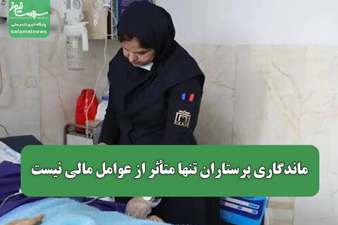 عبادی: ماندگاری پرستاران تنها متأثر از عوامل مالی نیست