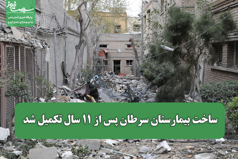 ساخت بیمارستان سرطان پس از ۱۱ سال تکمیل شد