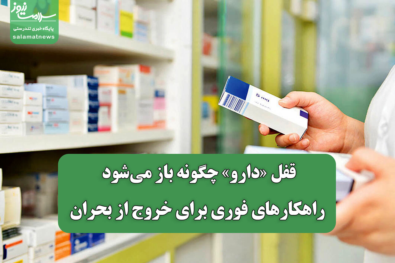 قفل «دارو» چگونه باز می‌شود؛ راهکارهای فوری برای خروج از بحران