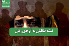 تیشه طالبان به آزادی زنان
