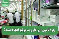 چرا تأمین ارز دارو به موقع انجام نشد؟