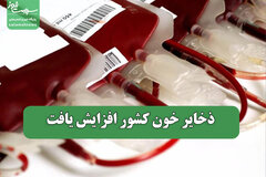 ذخایر خون کشور افزایش یافت