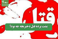پشت پرده قتل دختربچه چه بود؟