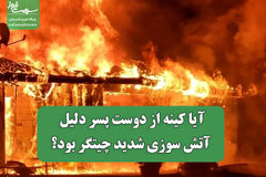 آیا کینه از دوست پسر دلیل آتش سوزی شدید چیتگر بود؟