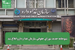 شیوه‌نامه جدید شورای حقوقی سازمان غذا و دارو ابلاغ شد