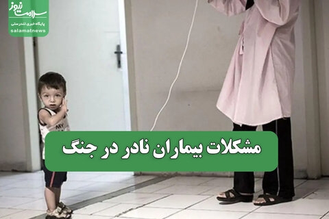 مشکلات بیماران نادر در جنگ