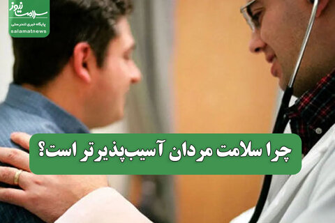 چرا سلامت مردان آسیب‌پذیرتر است؟