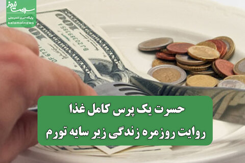 حسرت یک پرس کامل غذا، روایت روزمره زندگی زیر سایه تورم