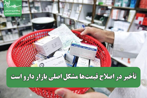 تأخیر در اصلاح قیمت‌ها مشکل اصلی بازار دارو است