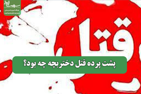 پشت پرده قتل دختربچه چه بود؟