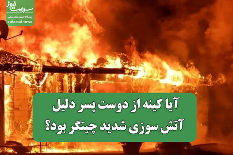 آیا کینه از دوست پسر دلیل آتش سوزی شدید چیتگر بود؟