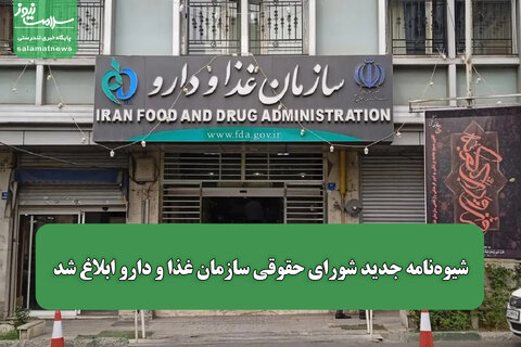 شیوه‌نامه جدید شورای حقوقی سازمان غذا و دارو ابلاغ شد