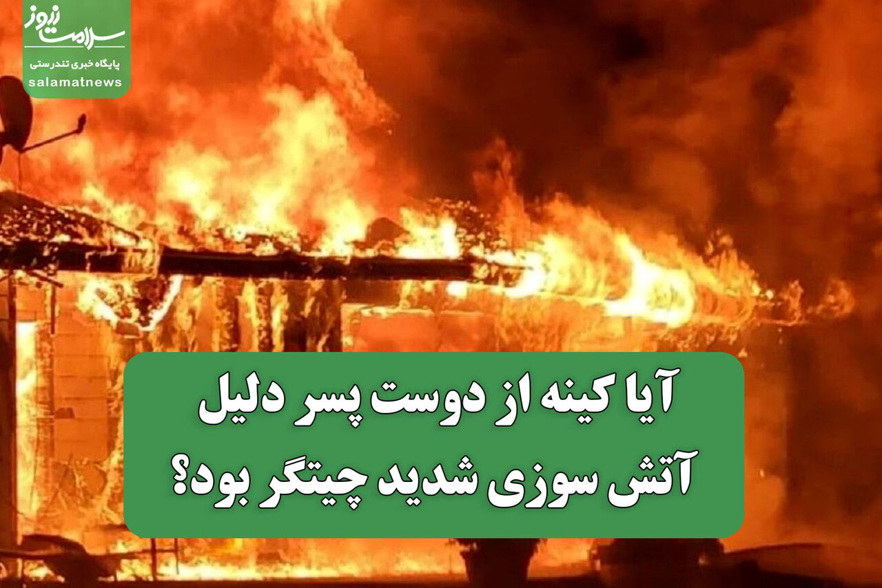 آیا کینه از دوست پسر دلیل آتش سوزی شدید چیتگر بود؟ آیا کینه از دوست پسر دلیل آتش سوزی شدید چیتگر بود؟
