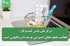 مرکز ملی پایش کسب‌وکار: فعالیت پلتفرم‌های اینترنتی عرضه دارو قانونی است